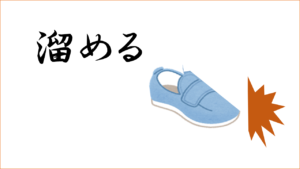 ボレーは溜める