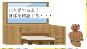 自分を愛でよう