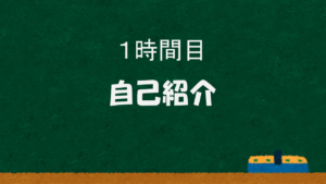 1時間目 やぎテニスの自己紹介