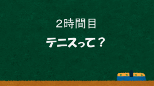 2時間目 テニスって？
