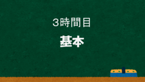 3時間目 テニスの基本