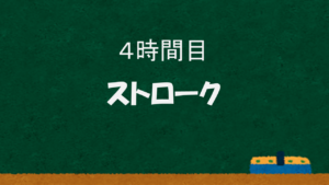 4時間目 テニスのストローク