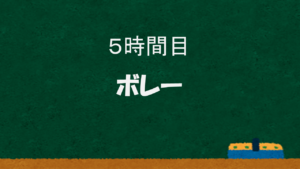 5時間目 テニスのボレー