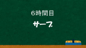 6時間目 テニスのサーブ