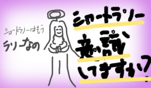 テニスのショートラリーにおける意識について