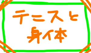 テニスと身体のお話