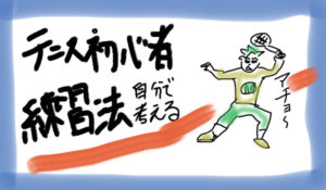 テニス初心者の練習法はまず自分で考えてみること