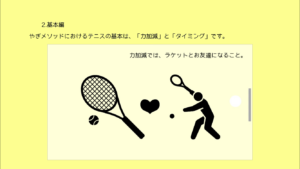テニス初心者に重要な基本は力加減です。