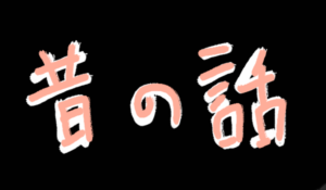出張テニスコーチをしていた昔の話