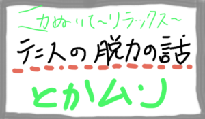 テニス初心者へ伝えたい脱力の話