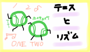 テニスとリズム