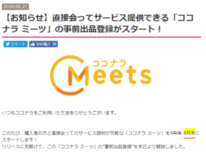 ココナラミーツが8月末に延期