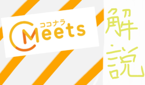 ココナラミーツの事前登録の仕方を解説します。