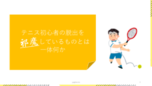 テニスの上達を邪魔しているものとは