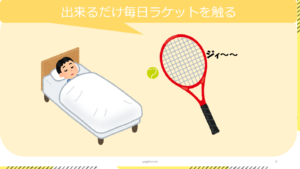 なるべくテニスラケットを触る