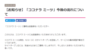 ココナラミーツは9月10日以降にスタート