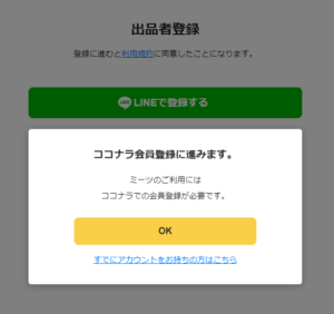 ココナラミーツはココナラありき