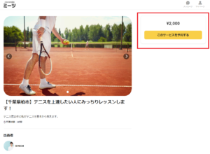 ココナラミーツの購入予約画面