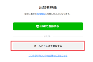 ココナラミーツをメールアドレスで登録する