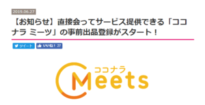 ココナラミーツ