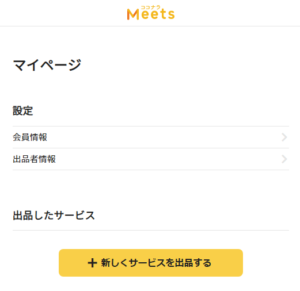 ココナラミーツのマイページ画面