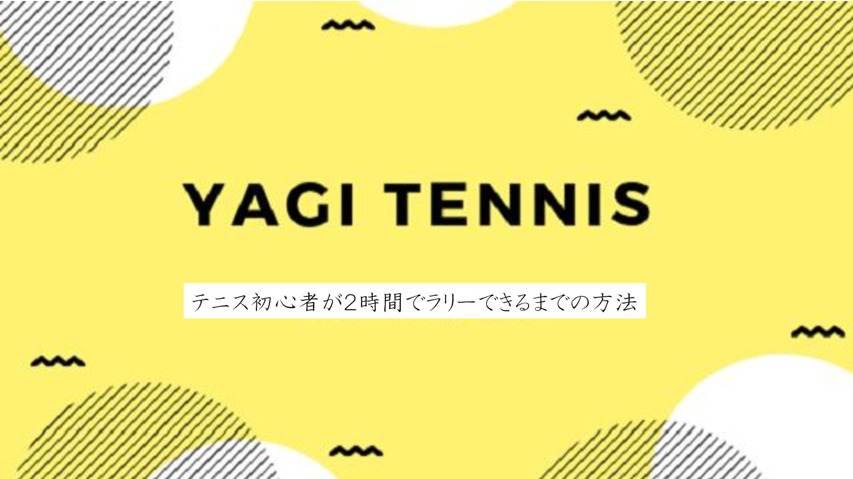 【テニス初心者向け】はじめてスクールのブログDe上達!!『やぎテニス』