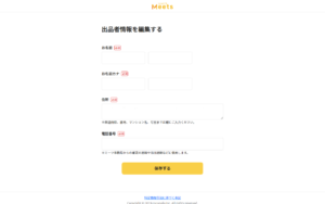 ココナラミーツの出品者情報編集画面