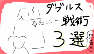 テニス初心者でも使えるダブルスの戦術3選