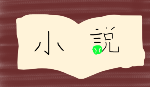 驕れ、テニス丸高校！の青春テニス小説