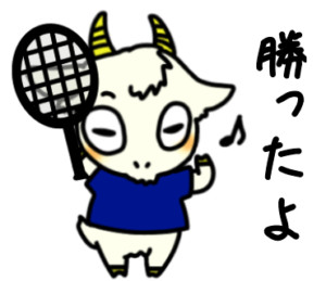 いえー勝ったよ_テニスのゆるかわいいイラストフリー素材を無料配布中｜やぎやぎ拡散計画