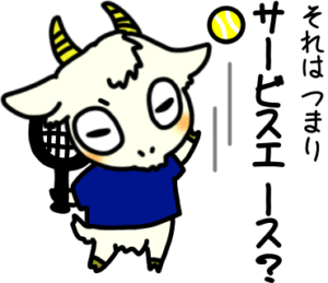 それはつまりサービスエース？_テニスのゆるかわいいイラストフリー素材を無料配布中｜やぎやぎ拡散計画