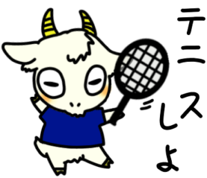 テニスしよ_テニスのゆるかわいいイラストフリー素材を無料配布中｜やぎやぎ拡散計画