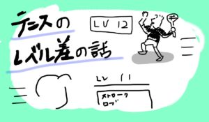 テニス初心者が知っておきたいレベルの話