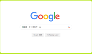 「相模原　テニススクール」と検索した画面