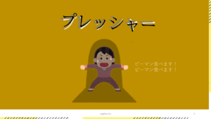 プレッシャーという影