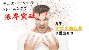 テニスのオンラインパーソナルトレーニングです