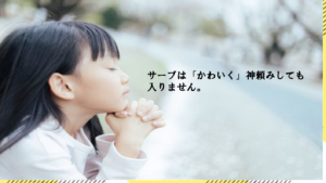 サーブは「かわいく」神頼みしても入りません。
