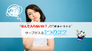 「なんで入らないの？」の理由がわかるサーブが入る３つのコツ