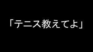 「テニス教えてよ」と言われた時の最適な教え方やアドバイス法