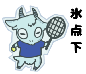 氷点下のように寒すぎて凍る_テニスのゆるかわいいイラストフリー素材を無料配布中｜やぎやぎ拡散計画