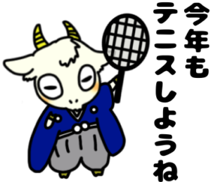 今年もテニスしようね_テニスのゆるかわいいイラストフリー素材を無料配布中｜やぎやぎ拡散計画