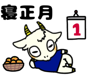 お正月は寝正月_テニスのゆるかわいいイラストフリー素材を無料配布中｜やぎやぎ拡散計画