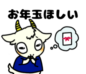 実際はお年玉ほしい_テニスのゆるかわいいイラストフリー素材を無料配布中｜やぎやぎ拡散計画