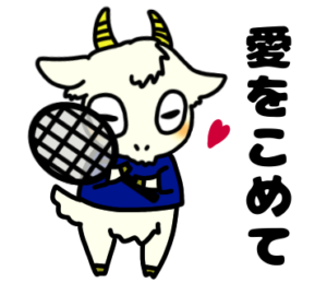 ホワイトデーは愛をこめてテニスを_テニスのゆるかわいいイラストフリー素材を無料配布中｜やぎやぎ拡散計画