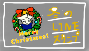 やぎやぎの冬バージョンLINEスタンプ発売中