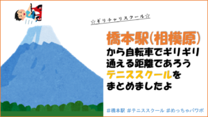 パワポで作った橋本駅テニススクールのアイキャッチ画像