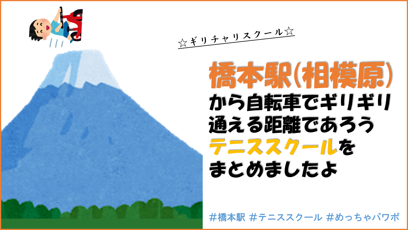 橋本駅 相模原 のテニススクール3選 ギリ自転車圏内テニス教室まとめ テニス初心者向け はじめてスクールのブログde上達 やぎテニス