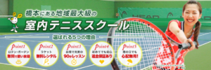 相模原インドアテニススクールさん