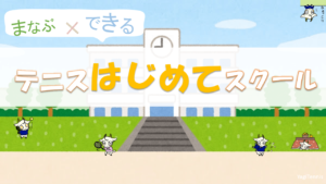 まなぶ×できる！初心者向けテニスはじめてスクールに入学！『やぎテニス』_パソコン版
