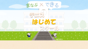 まなぶ×できる！初心者向けテニスはじめてスクールに入学！『やぎテニス』_スマホ版